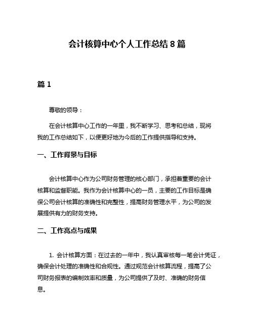 会计核算中心个人工作总结8篇