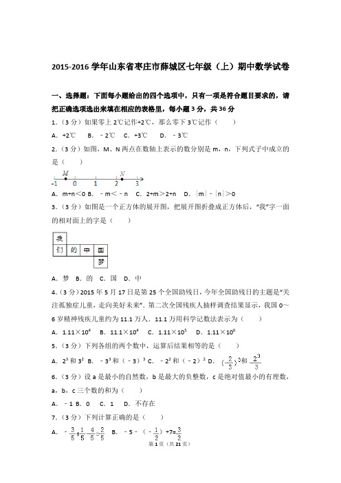 【数学】2015-2016年山东省枣庄市薛城区七年级上学期数学期中试卷和解析答案PDF
