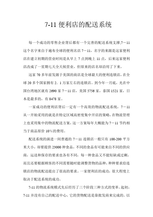 7-11配送系统