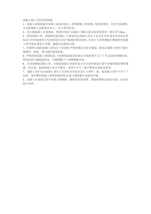 混凝土施工过程控制措施