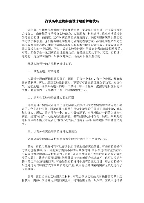 浅谈高中生物实验设计题的解题技巧