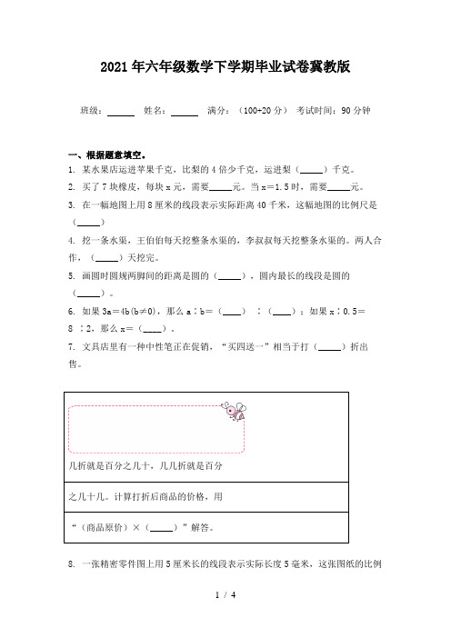 2021年六年级数学下学期毕业试卷冀教版