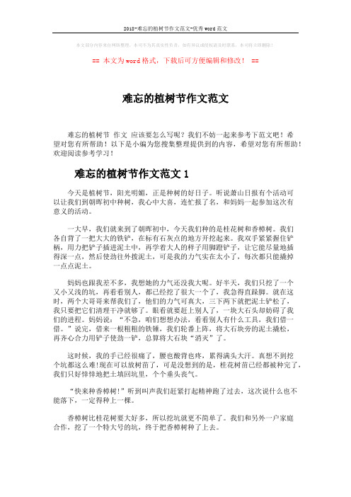 2018-难忘的植树节作文范文-优秀word范文 (3页)