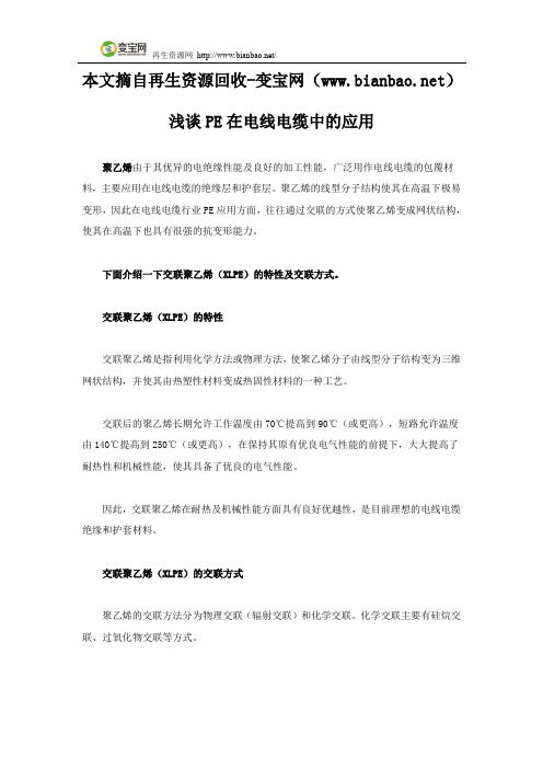 浅谈PE在电线电缆中的应用