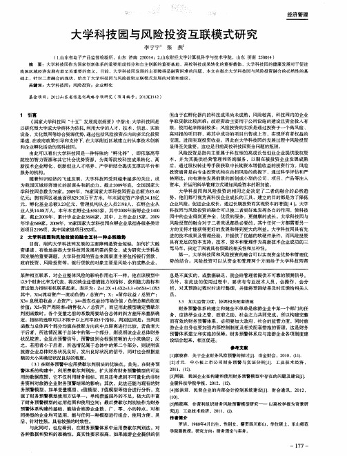 大学科技园与风险投资互联模式研究
