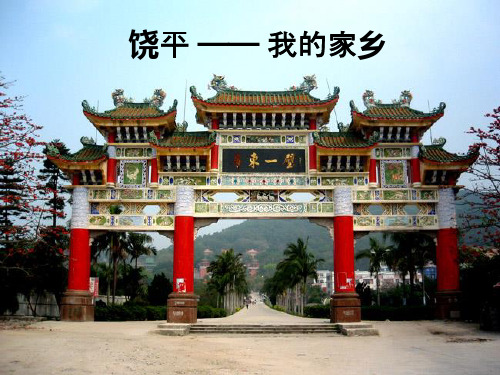 我美丽的家乡——饶平
