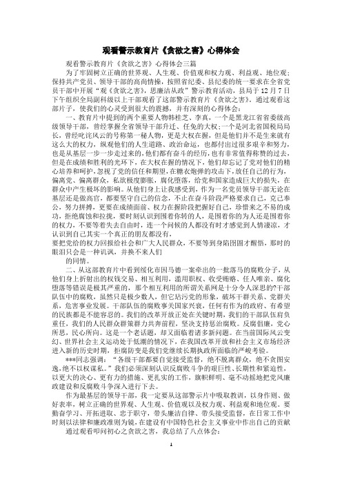 观看警示教育片《贪欲之害》心得体会