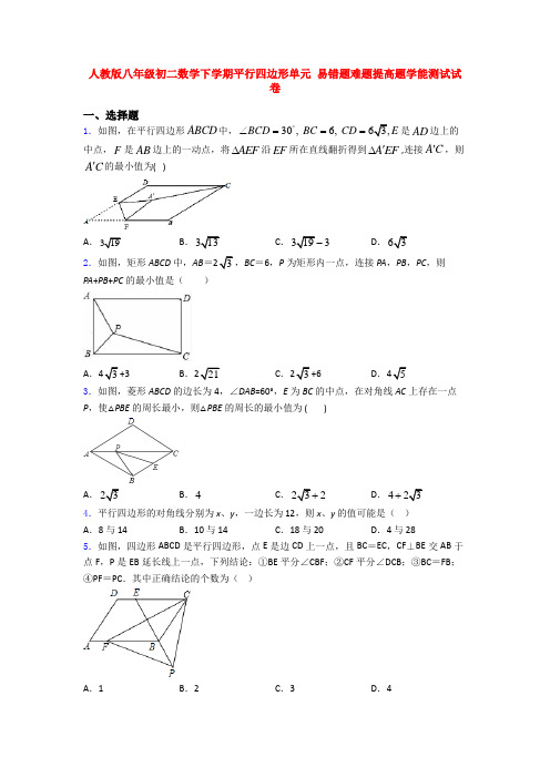 人教版八年级初二数学下学期平行四边形单元 易错题难题提高题学能测试试卷