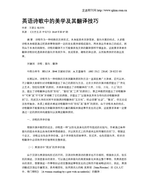 英语诗歌中的美学及其翻译技巧