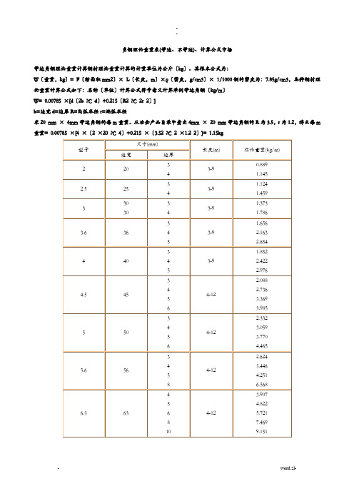 国标等边角钢理论重量表