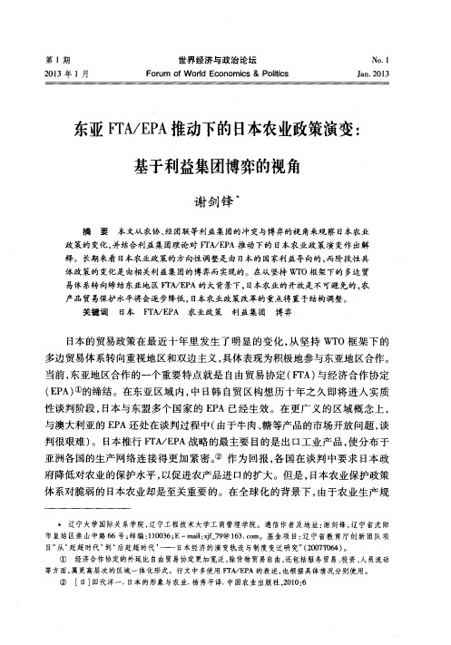 东亚FTA／EPA推动下的日本农业政策演变：基于利益集团博弈的视角