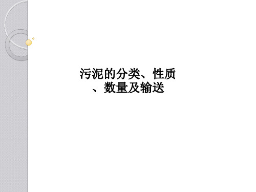 污泥的分类、性质、数量及输送PPT课件