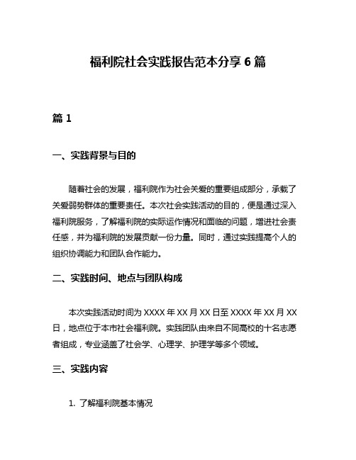 福利院社会实践报告范本分享6篇