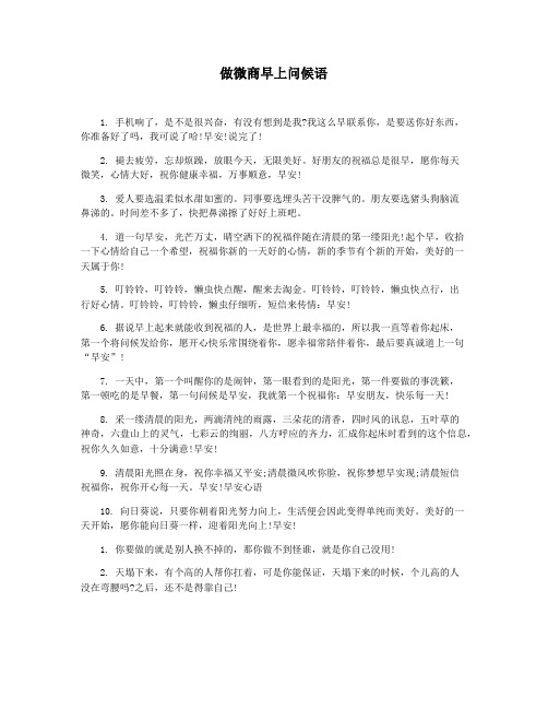做微商早上问候语