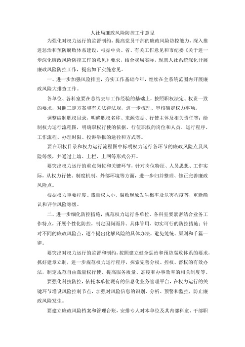 最新-人社局廉政风险防控工作意见 精品