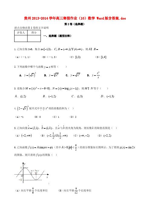 贵州高三数学上学期寒假作业(10)