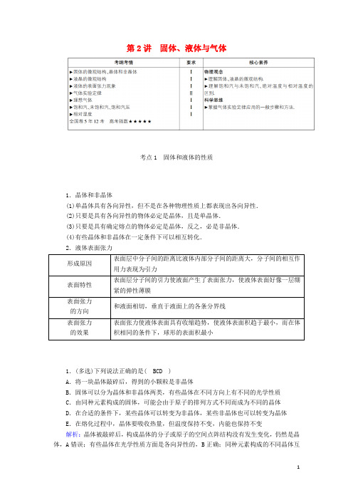 高考物理一轮复习第2讲固体液体与气体教案新人教版选修3_3