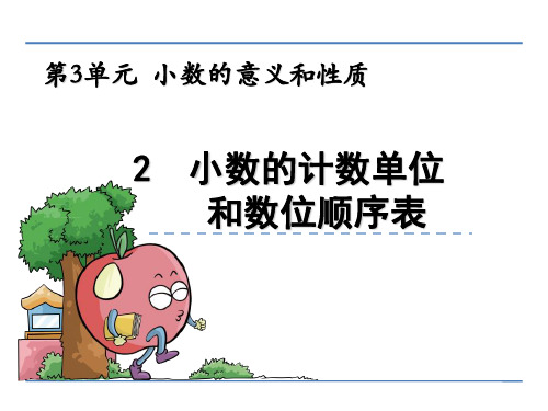 小数的计数单位和数位顺序表