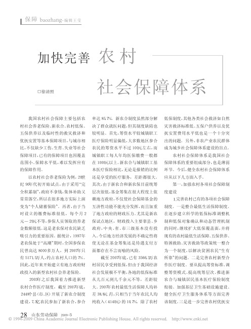 加快完善农村社会保障体系