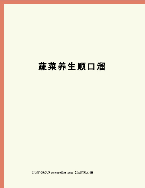 蔬菜养生顺口溜