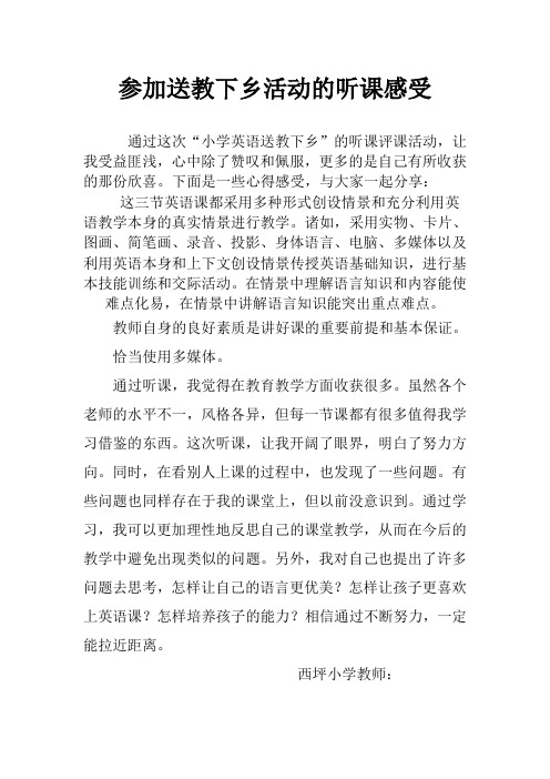 参加送教下乡活动的听课感受