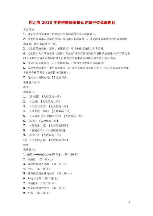 四川省2010年春季教师资格认定高中类说课题目