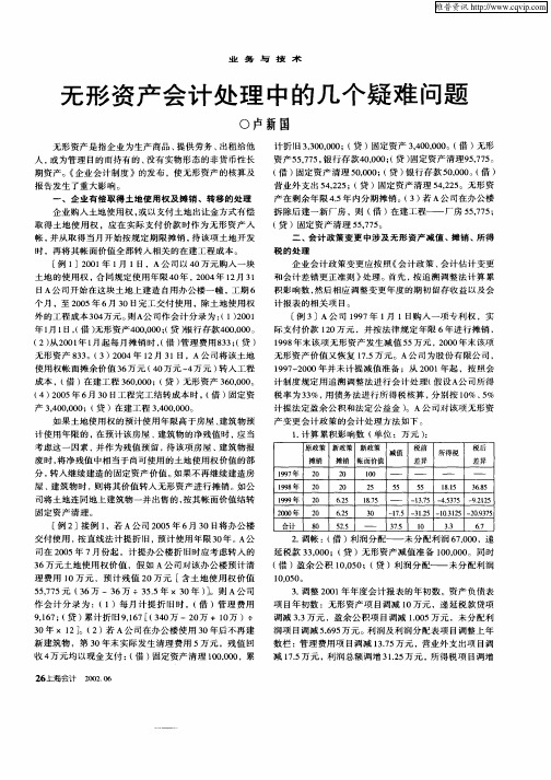 无形资产会计处理中的几个疑难问题