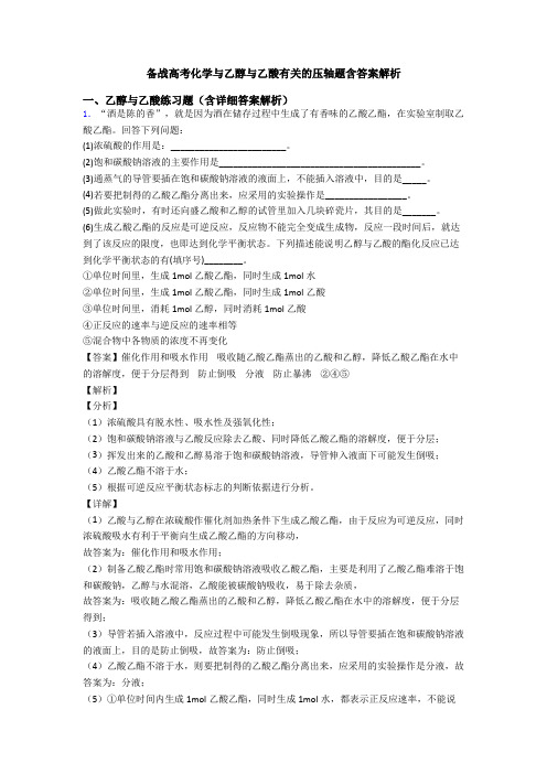 备战高考化学与乙醇与乙酸有关的压轴题含答案解析