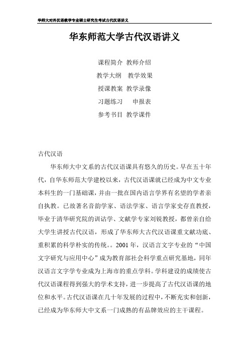 华东师范大学对外汉语教学专业考研-古代汉语课程讲义(干货)