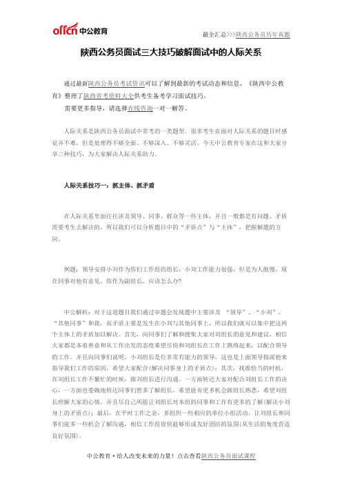陕西公务员面试三大技巧破解面试中的人际关系