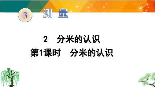 人教版三年级上册数学-分米的认识精品课件
