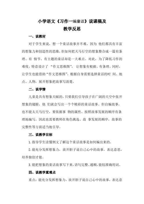 小学语文《习作一编童话》说课稿及教学反思