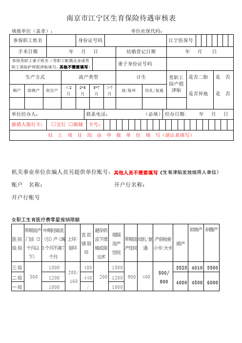年南京市江宁区生育保险待遇审核表一次性告知书费用报销材料办事流程产前检查住院刷卡