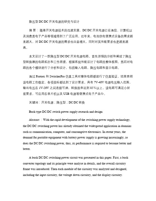 降压型DCDC开关电源的研究与设计