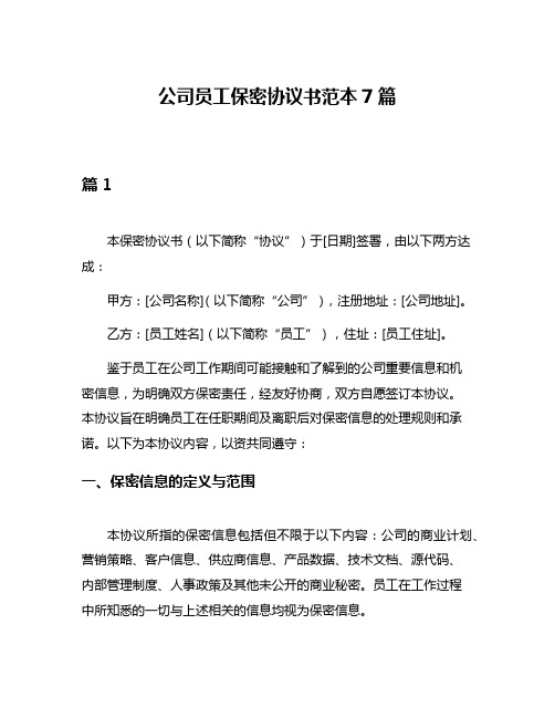 公司员工保密协议书范本7篇