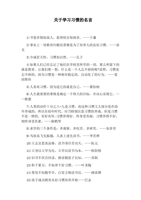 关于学习习惯的名言