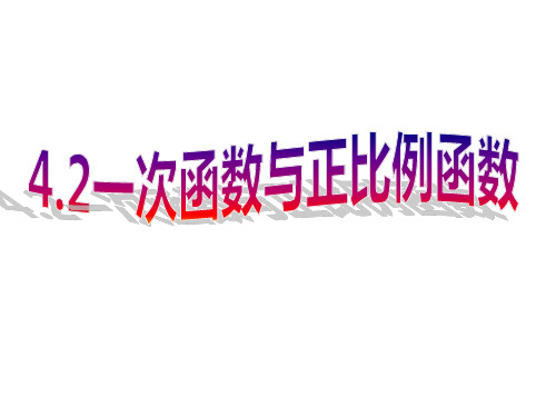 初中数学八年级上册(北师大版)4.2一次函数与正比例函数课件