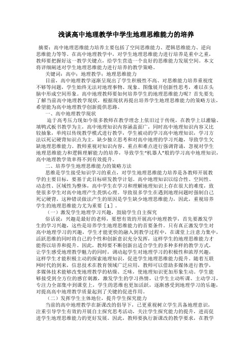 浅谈高中地理教学中学生地理思维能力的培养