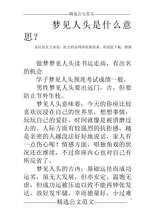 梦见人头是什么意思？