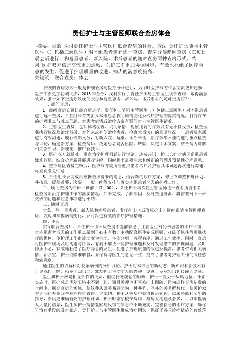 责任护士与主管医师联合查房体会