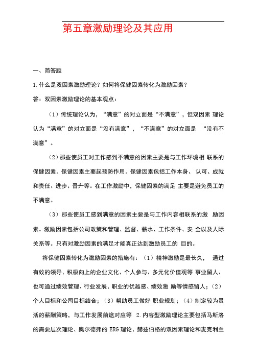 《组织行为学》课后习题答案完整版-第五章激励理论及其应用