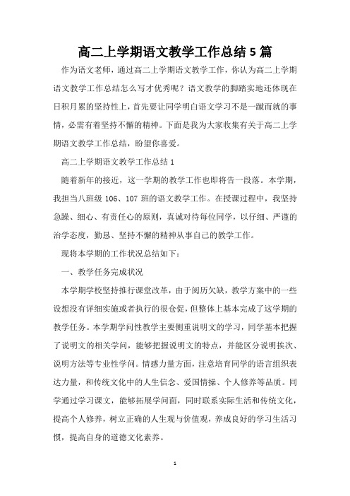 高二上学期语文教学工作总结5篇