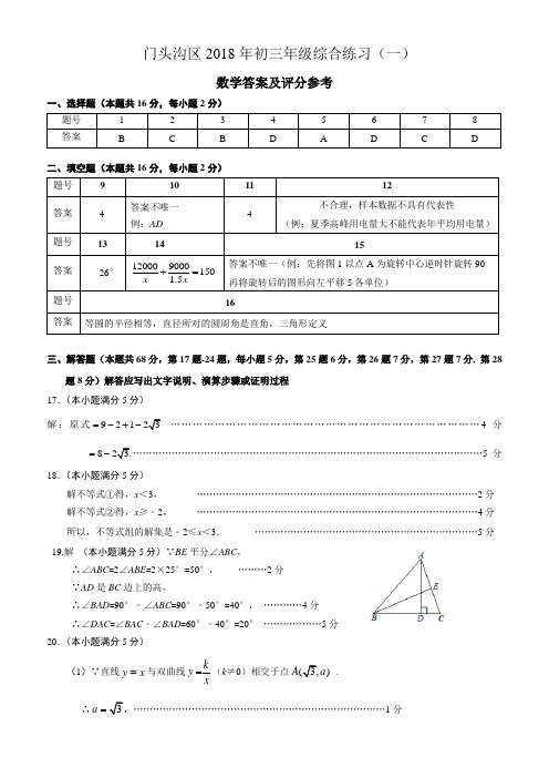 北京市门头沟区2018年中考一模试题标准答案