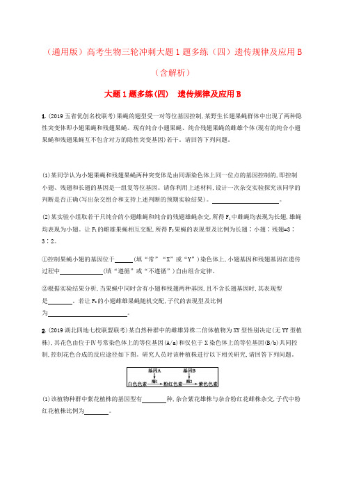 (通用版)高考生物三轮冲刺大题1题多练(四)遗传规律及应用B(含解析)