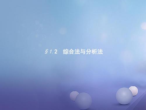 高中数学第一章推理与证明1.2综合法与分析法课件北师大版选修2_2