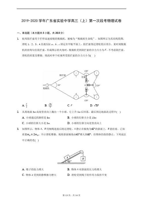 2019-2020学年广东省实验中学高三(上)第一次段考物理试卷 (含答案解析)