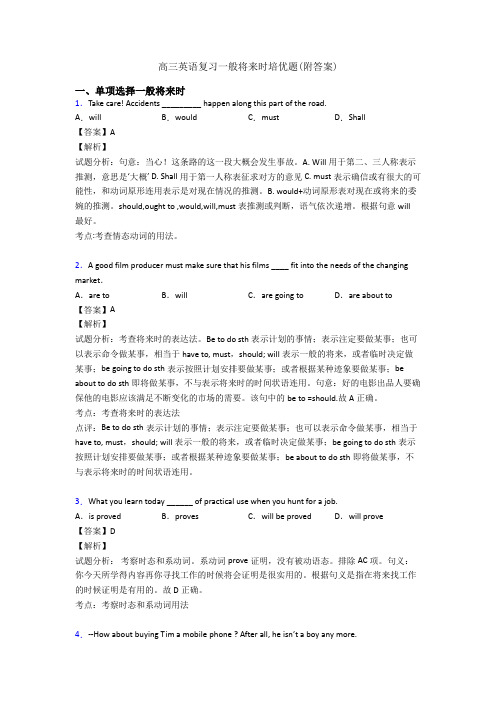 高三英语复习一般将来时培优题(附答案)