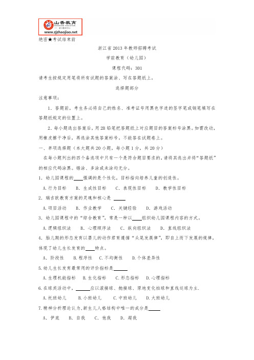 浙江省教师招聘考试-2013年学前教育(幼儿园)