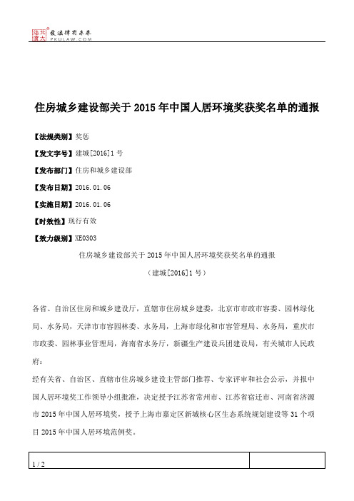 住房城乡建设部关于2015年中国人居环境奖获奖名单的通报