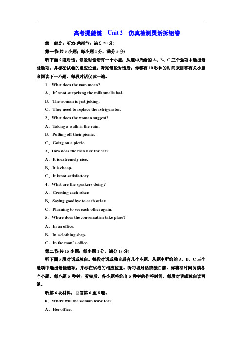 2019年高中英语(译林)选修八(江苏专用)精练：高考提能练 Unit 2 仿真检测灵活拆组卷 Word版含答案